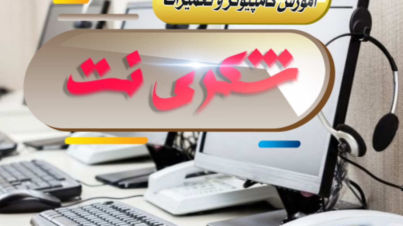 آموزشگاه شکری نت