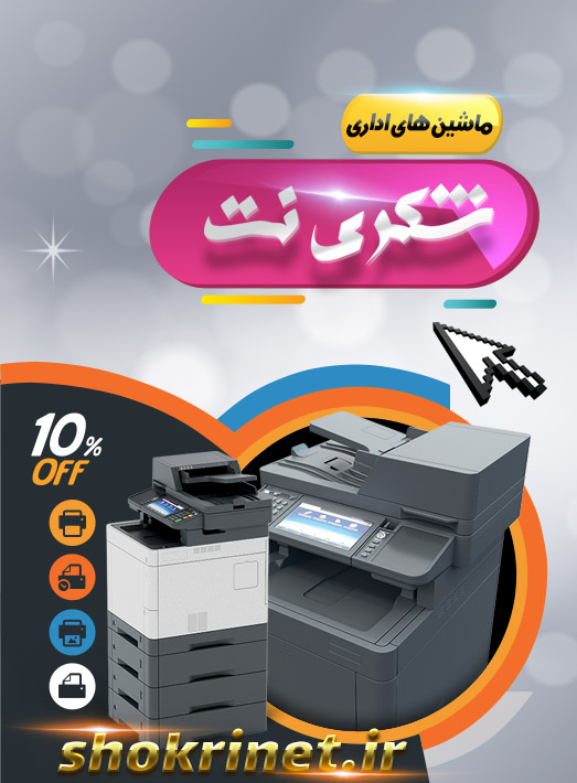 ماشین های اداری شکری نت