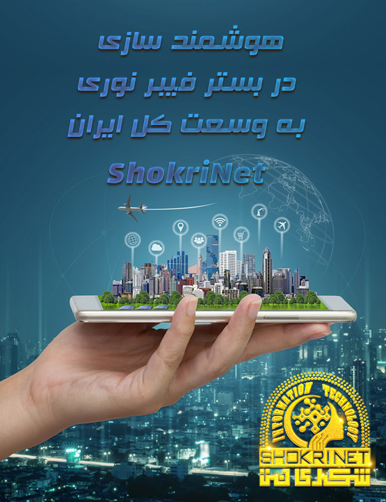 هوشمند سازی ساختمان در بستر فیبر نوری توسط شکری نت