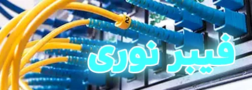 کابل کشی فیبر نوری شکری نت